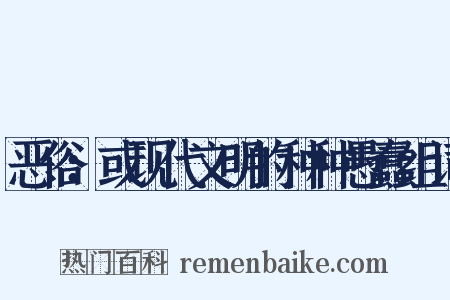 恶俗：或现代文明的种种愚蠢组词是什么意思的图片